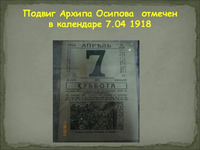 Подвиг Архипа Осипова отмечен в календаре 7.04 1918