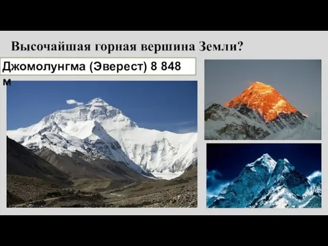 Высочайшая горная вершина Земли? Джомолунгма (Эверест) 8 848 м