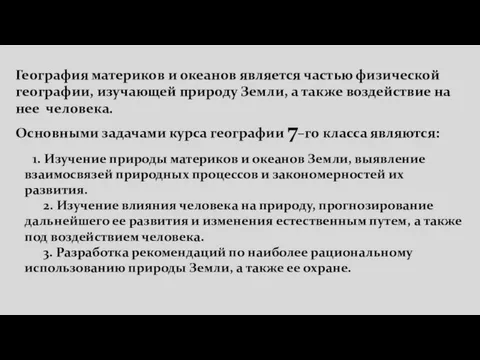 1. Изучение природы материков и океанов Земли, выявление взаимосвязей природных процессов