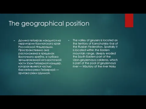 The geographical position Долина гейзеров находится на территории Камчатского края Российской