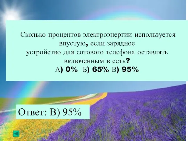 Сколько процентов электроэнергии используется впустую, если зарядное устройство для сотового телефона