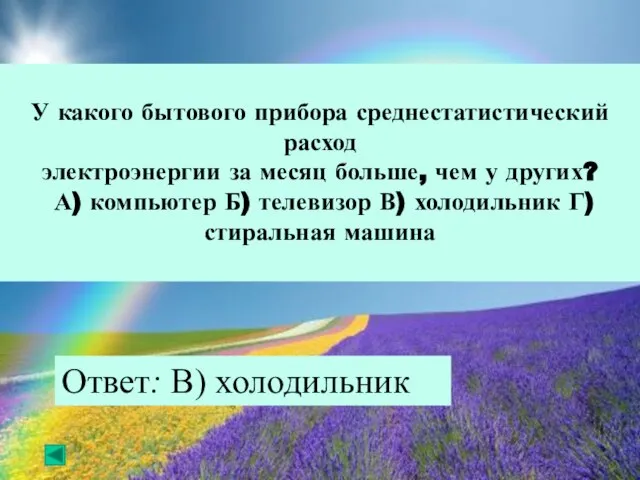 У какого бытового прибора среднестатистический расход электроэнергии за месяц больше, чем