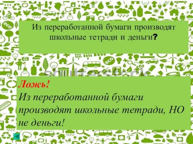 Из переработанной бумаги производят школьные тетради и деньги? Ложь! Из переработанной