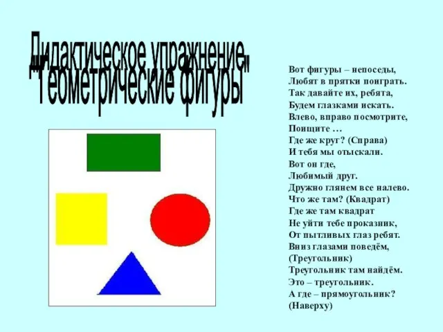 Дидактическое упражнение "Геометрические фигуры" Вот фигуры – непоседы, Любят в прятки