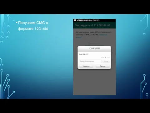 Получаем СМС в формате 123-456