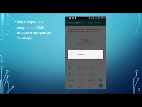Код который вы получили в СМС вводим в программе WhatsApp