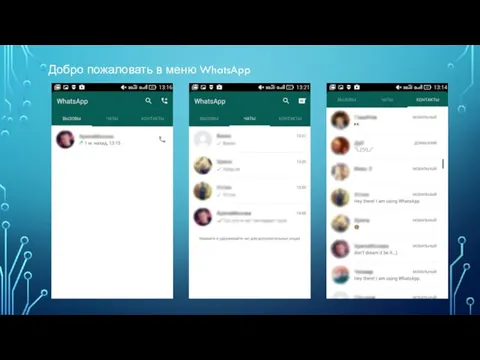 Добро пожаловать в меню WhatsApp