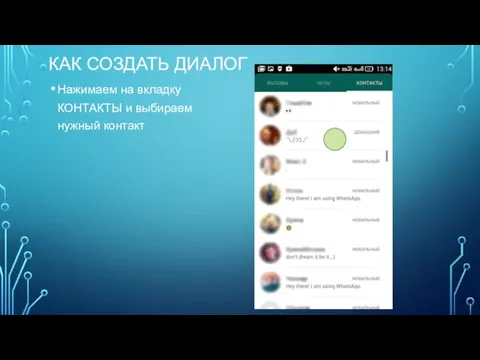 КАК СОЗДАТЬ ДИАЛОГ Нажимаем на вкладку КОНТАКТЫ и выбираем нужный контакт