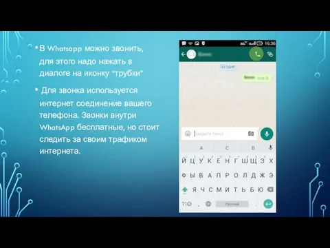 В Whatsapp можно звонить, для этого надо нажать в диалоге на