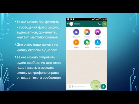 Также можно прикреплять к сообщения фотографии, аудиозаписи, документы, контакт, местоположение. Для