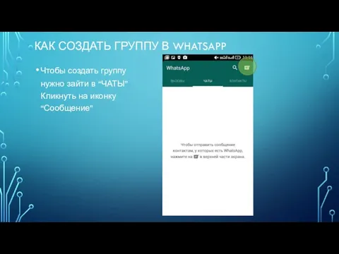 КАК СОЗДАТЬ ГРУППУ В WHATSAPP Чтобы создать группу нужно зайти в “ЧАТЫ” Кликнуть на иконку “Сообщение”
