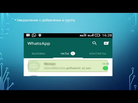 Уведомление о добавлении в группу