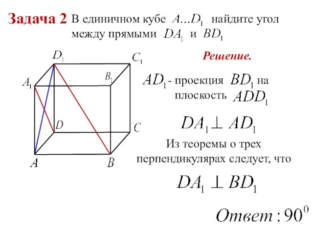 Задача 2 В единичном кубе найдите угол между прямыми и проекция