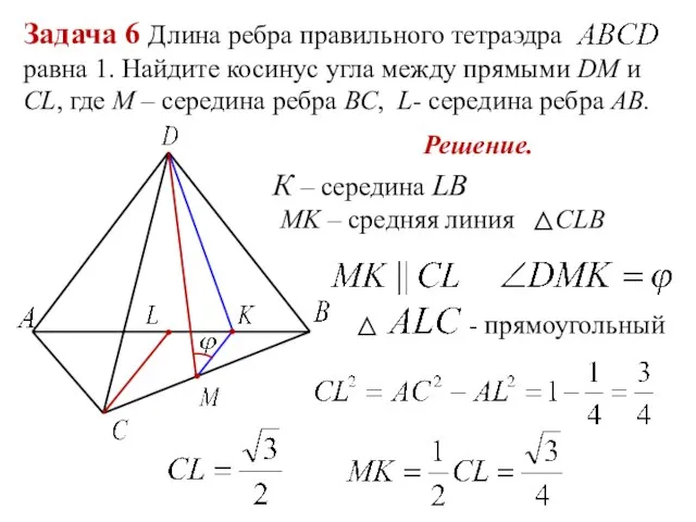 Задача 6 Длина ребра правильного тетраэдра равна 1. Найдите косинус угла