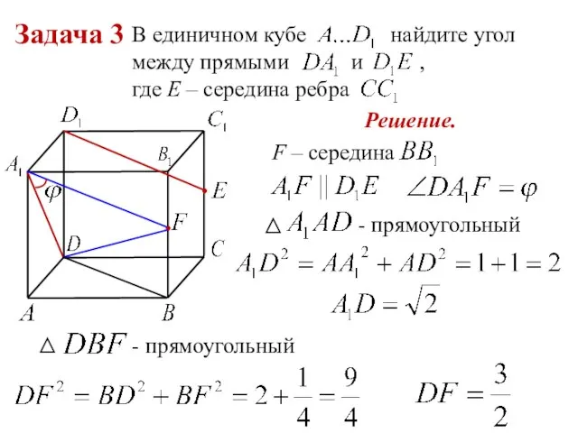 Задача 3 В единичном кубе найдите угол между прямыми и ,