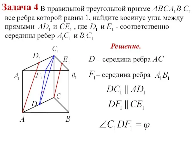 Задача 4 В правильной треугольной призме все ребра которой равны 1,