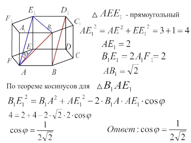 - прямоугольный По теореме косинусов для