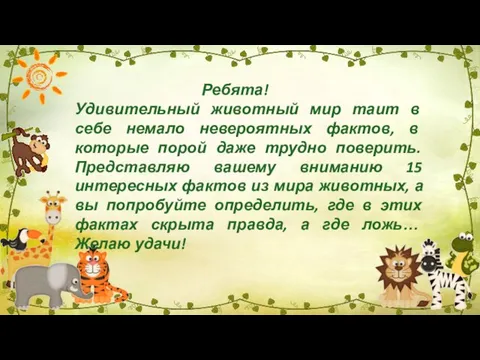 Ребята! Удивительный животный мир таит в себе немало невероятных фактов, в