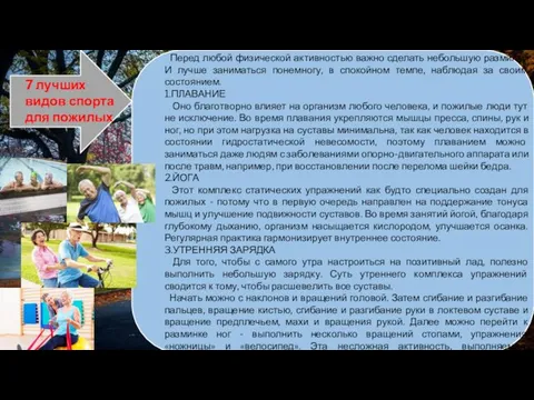 Перед любой физической активностью важно сделать небольшую разминку. И лучше заниматься