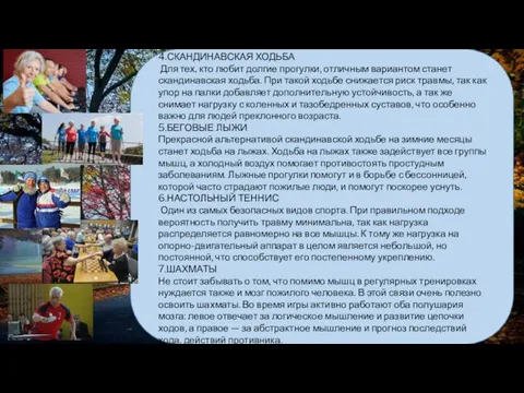 4.СКАНДИНАВСКАЯ ХОДЬБА Для тех, кто любит долгие прогулки, отличным вариантом станет