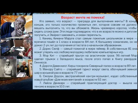 Кто заявил, что возраст — преграда для выполнения мечты? В конце