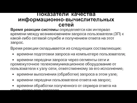 Время реакции системы определяется как интервал времени между возникновением запроса пользователя