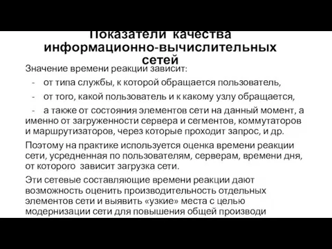 Значение времени реакции зависит: - от типа службы, к кото­рой обращается