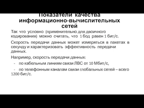 Так что условно (применительно для двоичного кодирования) можно считать, что 1