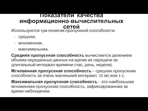 Используются три понятия пропускной способности: - сред­няя, - мгновенная, - максимальная.