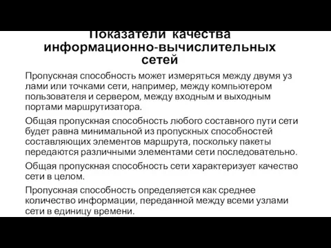 Пропускная способность может измеряться между двумя уз­лами или точками сети, например,