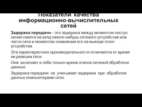 Задержка передачи – это задержка между моментом поступ­ления пакета на вход