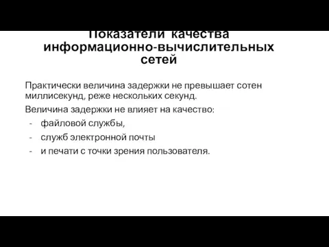 Практически величина задержки не превы­шает сотен миллисекунд, реже нескольких секунд. Величина