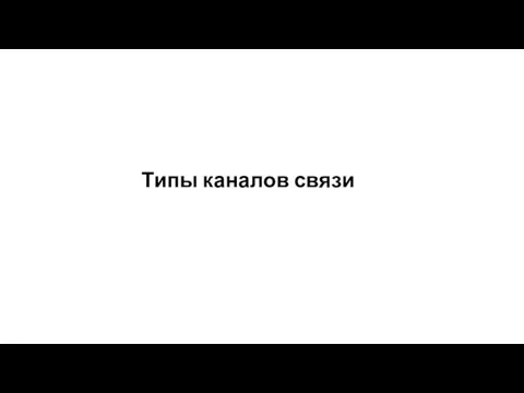 Типы каналов связи