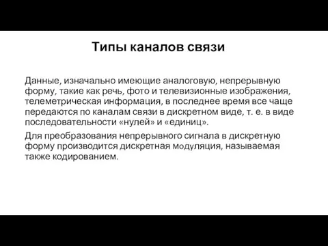 Типы каналов связи Данные, изначально имеющие аналоговую, непрерывную форму, такие как