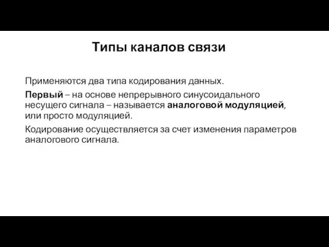 Типы каналов связи Применяются два типа кодирования данных. Первый – на