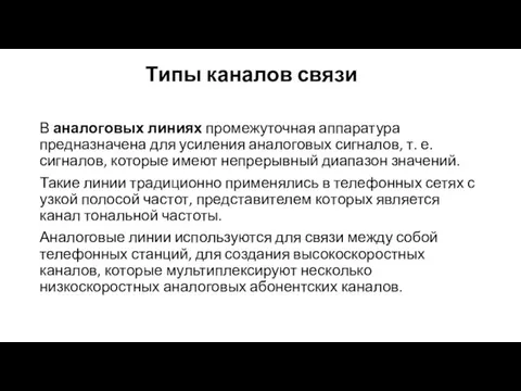 Типы каналов связи В аналоговых линиях промежуточная аппаратура предназначена для усиления