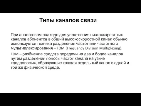 Типы каналов связи При аналоговом подходе для уплотнения низкоскоростных кана­лов абонентов