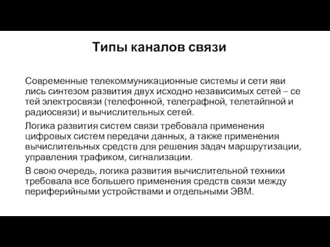 Типы каналов связи Современные телекоммуникационные системы и сети яви­лись синтезом развития