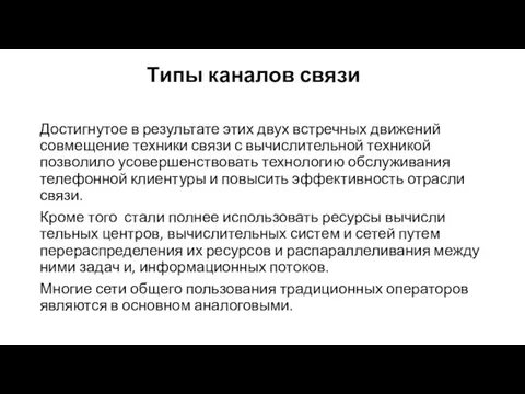 Типы каналов связи Достигнутое в результате этих двух встречных движений совмещение