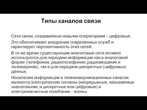 Типы каналов связи Сети связи, создаваемые но­выми операторами – цифровые. Это