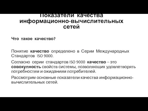 Что такое качество? Понятие качество определено в Серии Международных Стандартов ISO