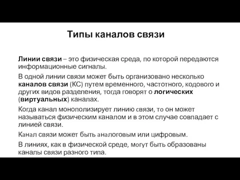 Типы каналов связи Линии связи – это физическая среда, по которой