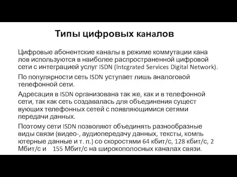 Типы цифровых кaнaлов Цифровые абонентские каналы в режиме коммутации кана­лов используются