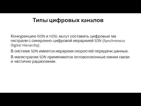 Типы цифровых кaнaлов Конкуренцию ISDN и HDSL мoгyт составить цифровые ма­гистрали