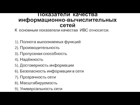 К основным показатели качества ИВС относятся: 1). Полнота выполняемых функций 2).