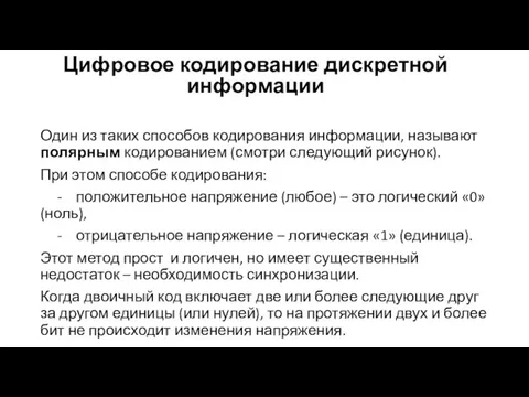 Цифровое кодирование дискретной информации Один из таких способов кодирования информации, называют