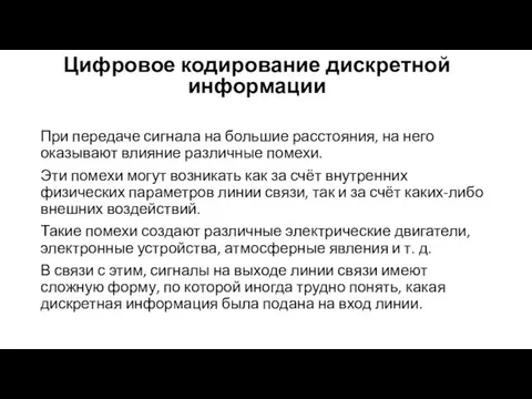 Цифровое кодирование дискретной информации При передаче сигнала на большие расстояния, на