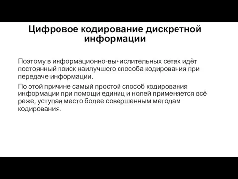 Цифровое кодирование дискретной информации Поэтому в информационно-вычислительных сетях идёт постоянный поиск