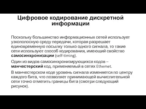 Цифровое кодирование дискретной информации Поскольку большинство информационных сетей использует узкополосную среду