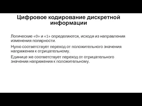 Цифровое кодирование дискретной информации Логические «0» и «1» определяются, исходя из